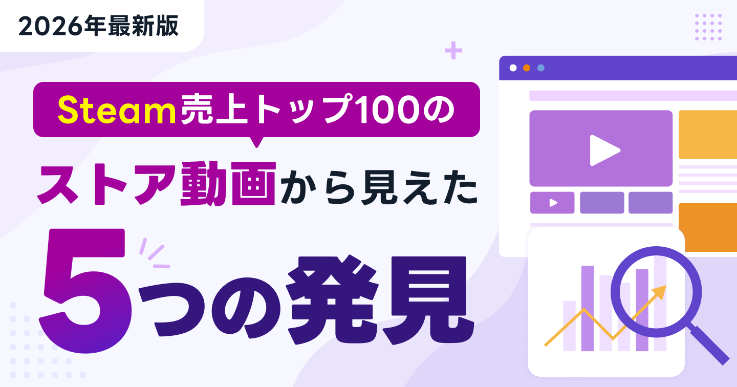 【2026年最新版】Steam売上トップ100タイトルのストア動画を分析して見えた5つの発見のサムネイル画像