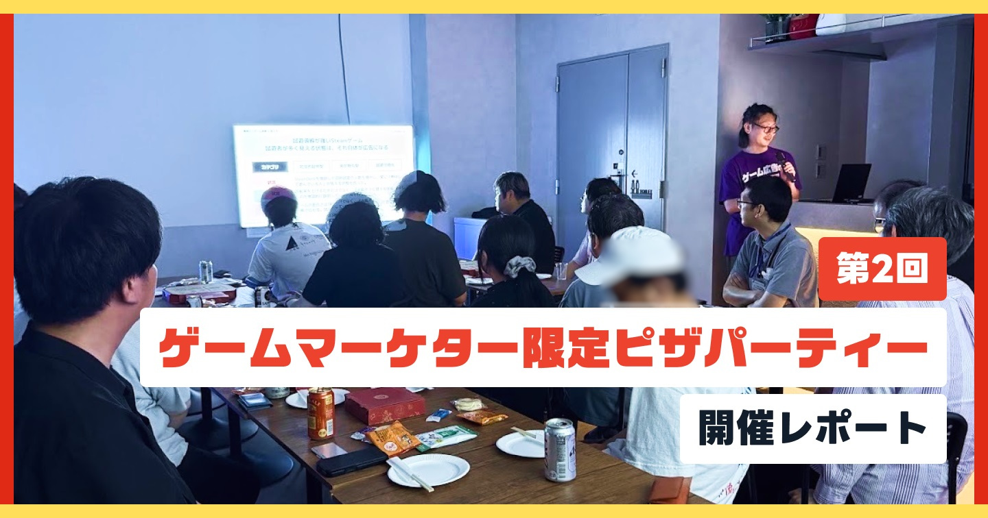 第2回「ゲームマーケター限定ピザパーティー」開催レポートのサムネイル画像
