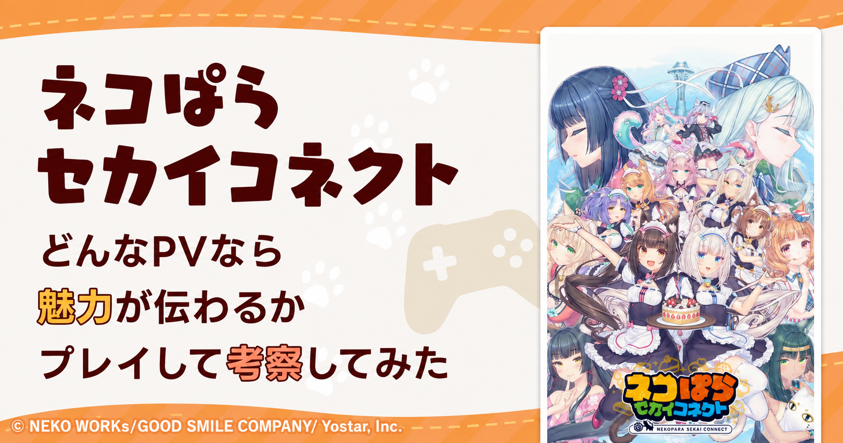 『ネコぱら セカイコネクト』をプレイしてユーザーに刺さるPVをゲーム広告屋が考察してみたのサムネイル画像