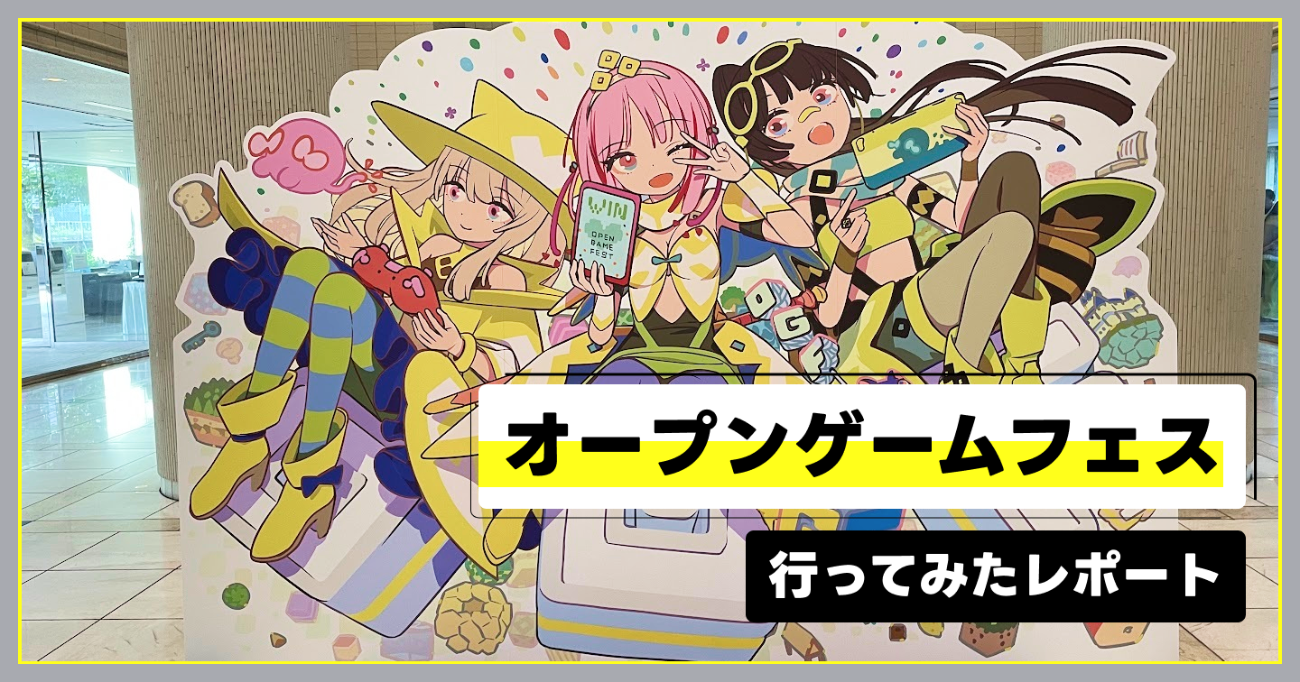 「OPEN GAME FEST 2026」に行ってみたレポートのサムネイル画像