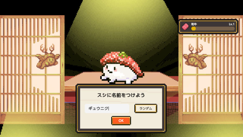 スシに「ギュウニク」と名前をつけようとしている画面