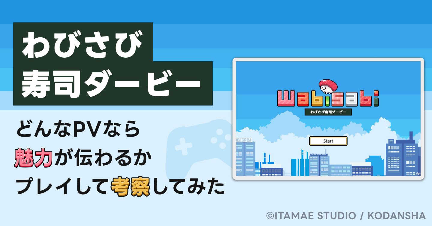 『わびさび寿司ダービー』をプレイしてユーザーに刺さるPVをゲーム広告屋が考察してみたのサムネイル画像