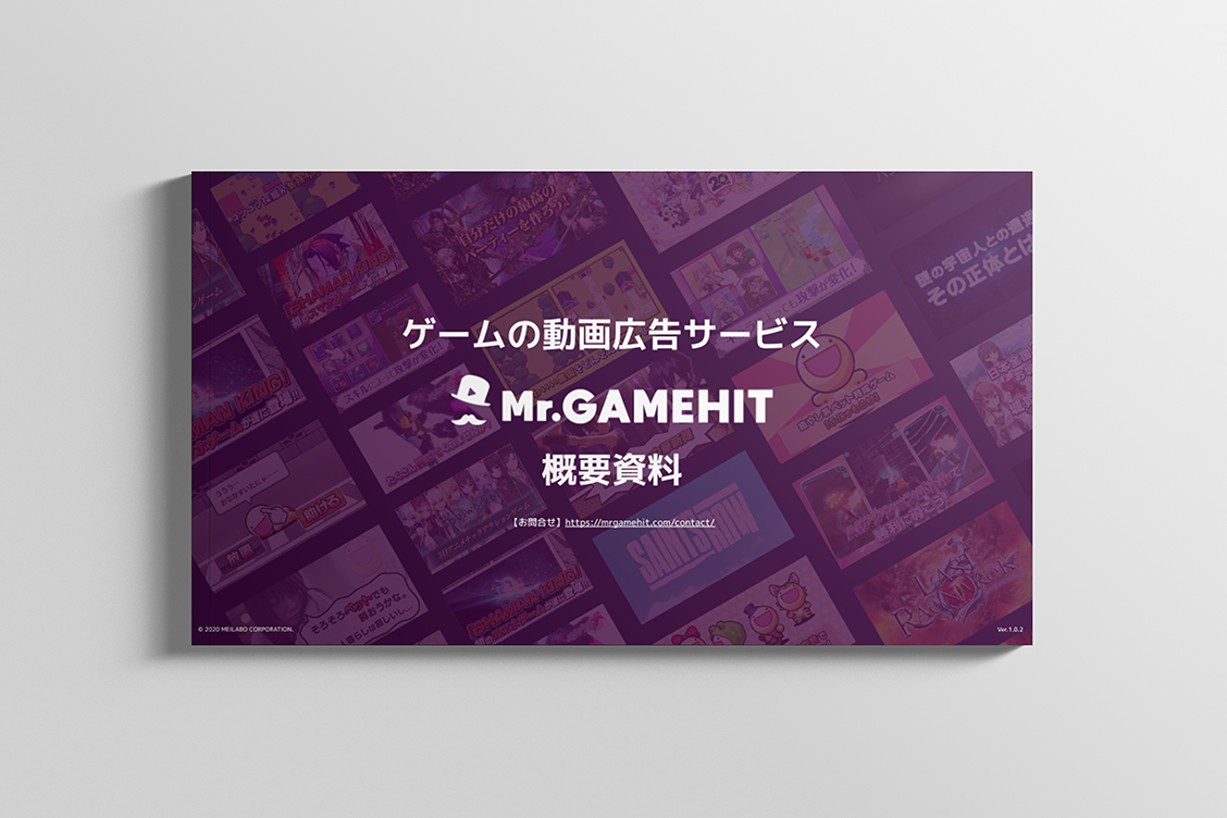ゲームの動画広告サービス Mr.GAMEHIT 概要資料のサムネイル画像