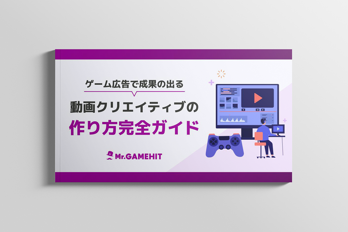 ゲーム広告で成果の出る動画クリエイティブの作り方完全ガイドのイメージ画像