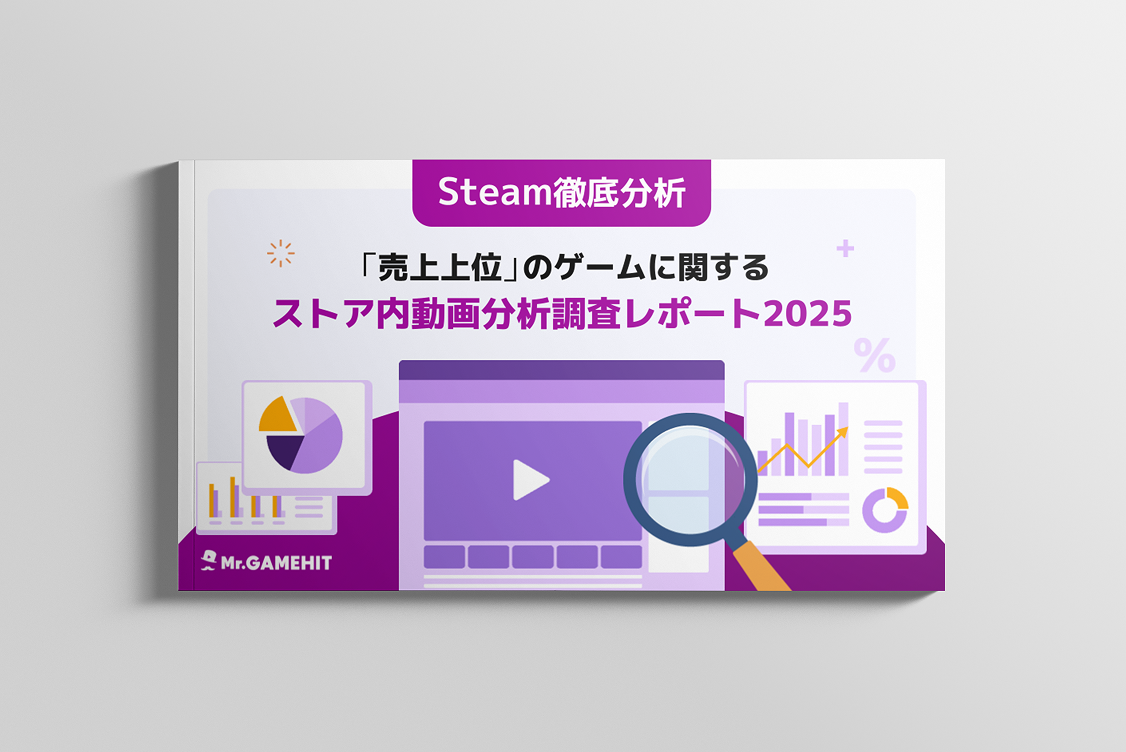 「売上上位」のゲームに関するストア内動画分析調査レポート2025のイメージ画像