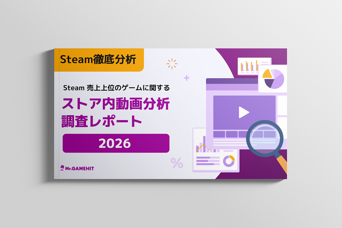 Steam売上上位のゲームに関するストア内動画分析調査レポート2026のイメージ画像
